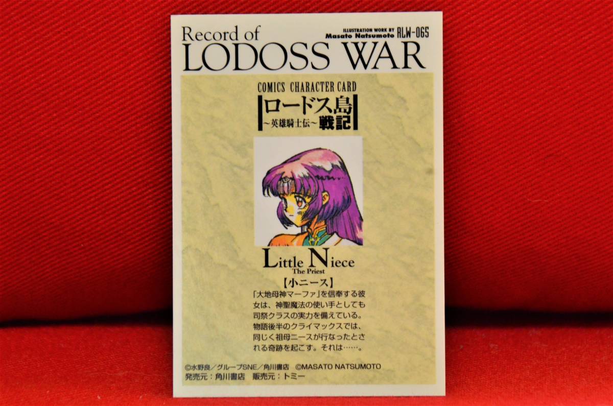 ロードス島戦記 トレーディングカード 小ニース 発売元：角川書店 販売