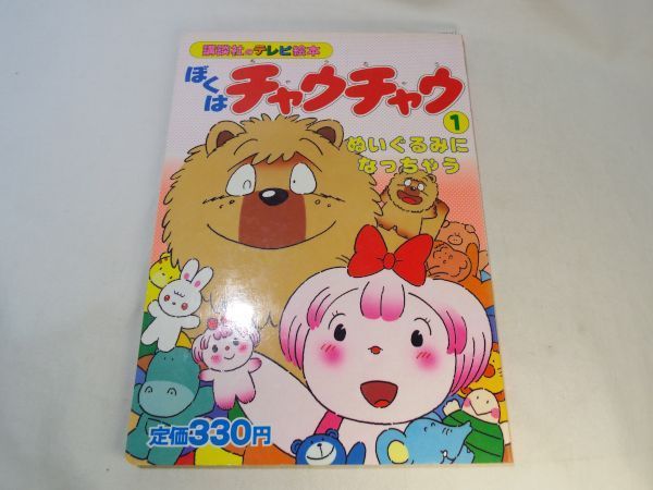 テレビ絵本[ぼくは チャウチャウ 1 ぬいぐるみに なっちゃう] 昭和