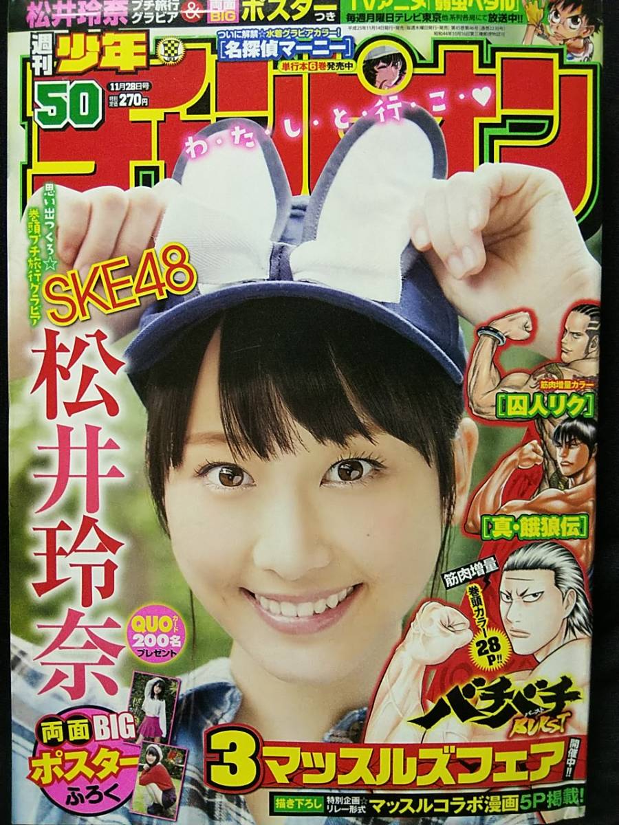 元AKB48 渡辺麻友☆クオカード500 週刊少年チャンピオン 2013年 No.33