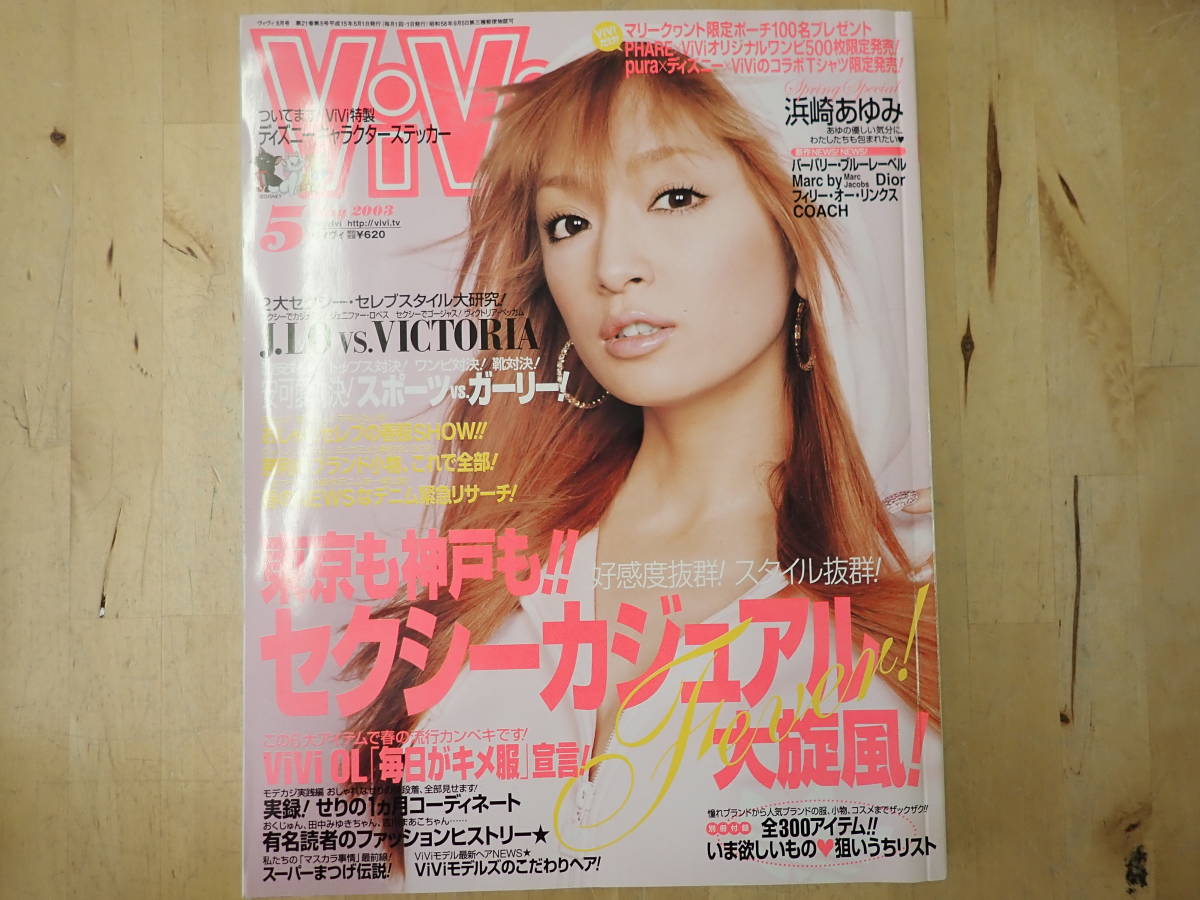 B/N1】ViVi ヴィヴィ 2003年5月号 別冊付録付 表紙：浜崎あゆみの落札