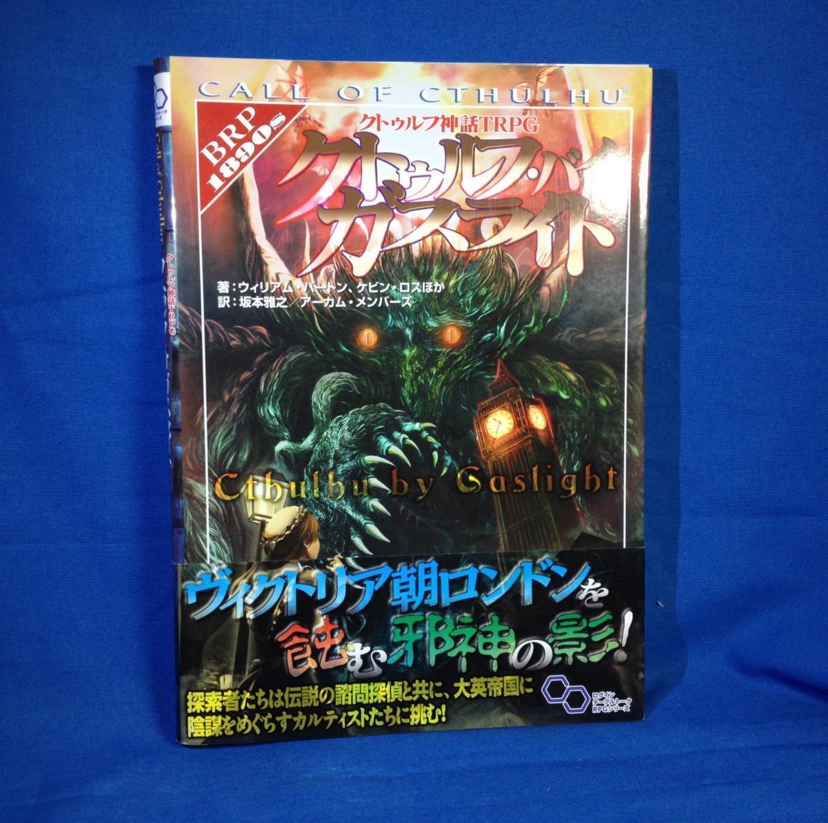 クトゥルフ神話TRPG2冊セット　クトゥルフ・バイ・ガスライト　クトゥルフと帝国 Amazon.co.jp: クトゥルフ神話TRPG クトゥルフと帝国 (ログイン