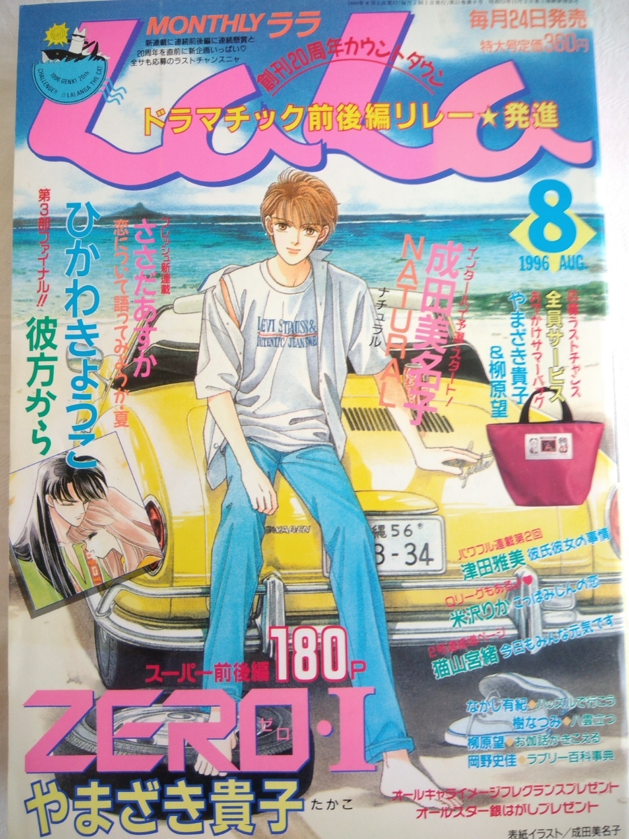 白泉社 LaLa 荒い 非売品 少女まんが家をめざす人へ 1977年発行