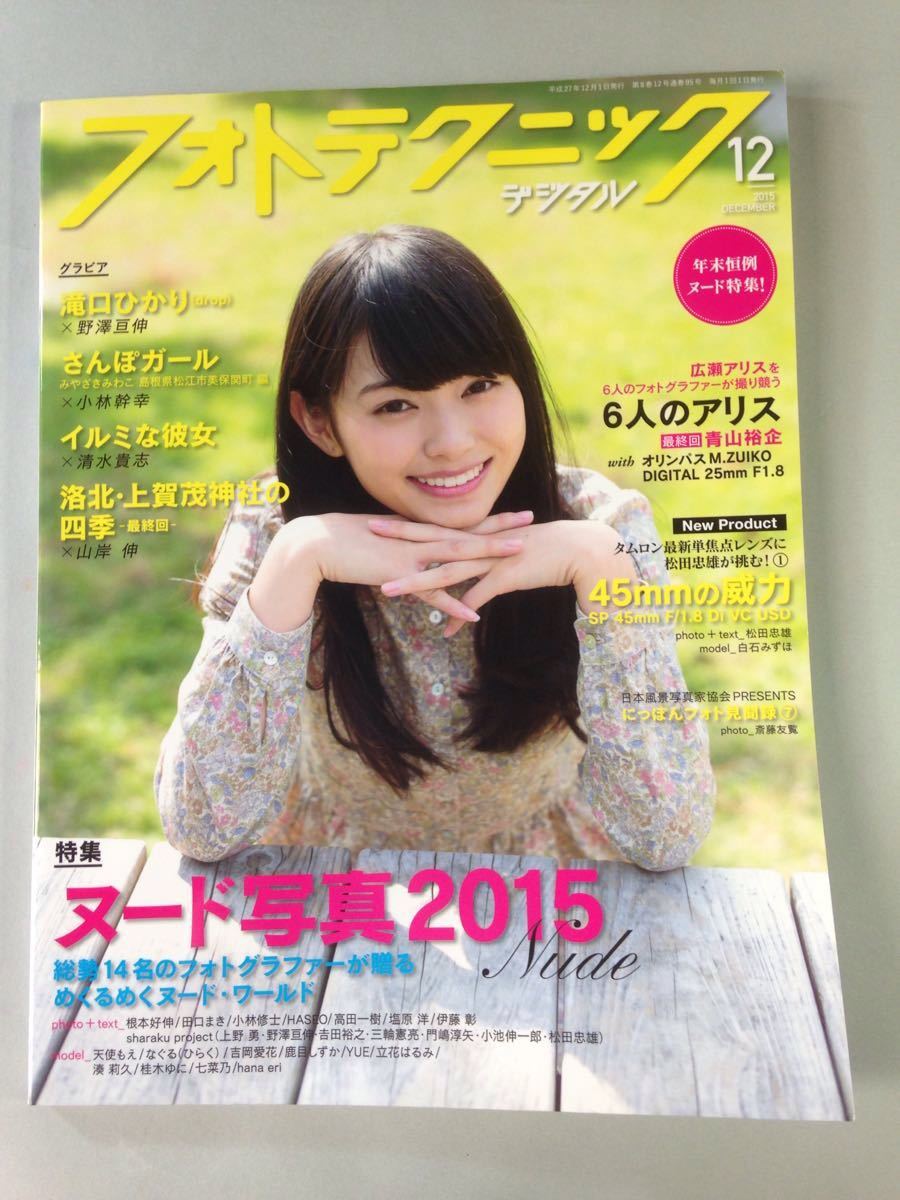 フォトテクニック デジタル ｎｏ 95 15年 12月号 ヌード写真15 玄光社 滝口ひかり の落札情報詳細 ヤフオク落札価格情報 オークフリー スマートフォン版