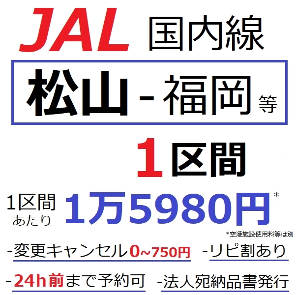 新品 松山 福岡 片道jal国内線特典航空券に ブリティッシュエアウェイズ6000マイル加算 搭乗日変更可 Avios Baマイル 松山空港 福岡空港 の落札情報詳細 ヤフオク落札価格情報 オークフリー スマートフォン版