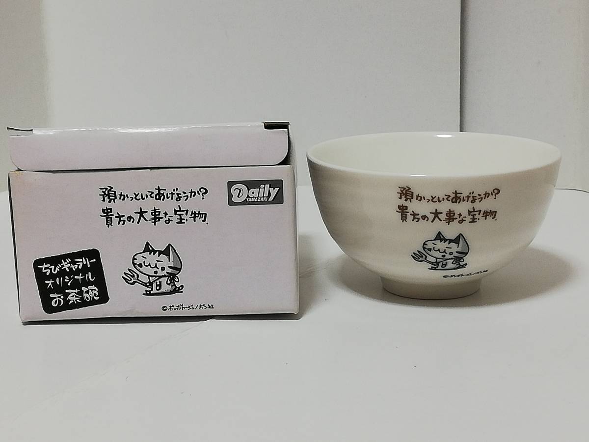 新品 未使用品 Dailyヤマザキ オリジナルお茶碗 ちびギャラリー ボンボヤージュ ボン社 イラスト ボンちゃん カモ 2種セット の落札情報詳細 ヤフオク落札価格情報 オークフリー スマートフォン版 新品 未使用品 Dailyヤマザキ オリジナルお茶碗 ちびギャラリー ボンボヤージュ ボン社 イラスト ボンちゃん カモ 2種セット の落札情報詳細 ヤフオク落札価格情報 オークフリー スマートフォン版