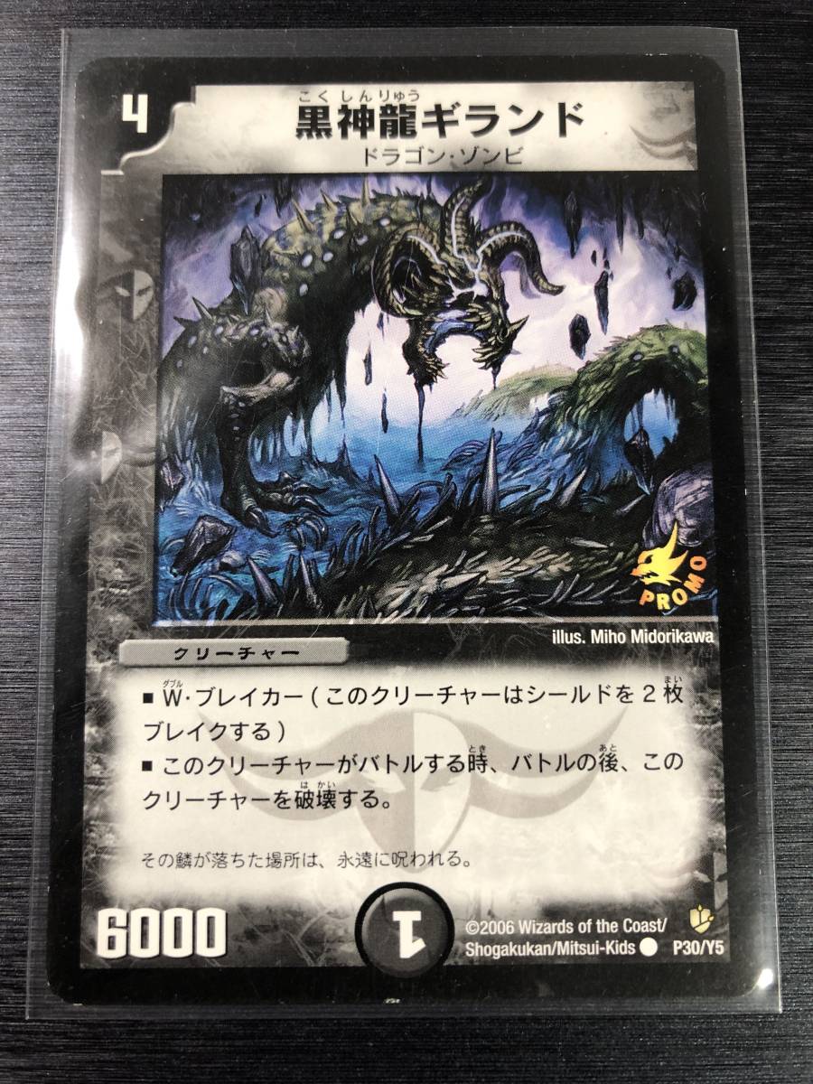 黒神龍ギランド　プロモ　n003390 ◇即決◇ 黒神龍ギランド（プロモ） ◇ 状態ランク【B＋】◇ デュエル
