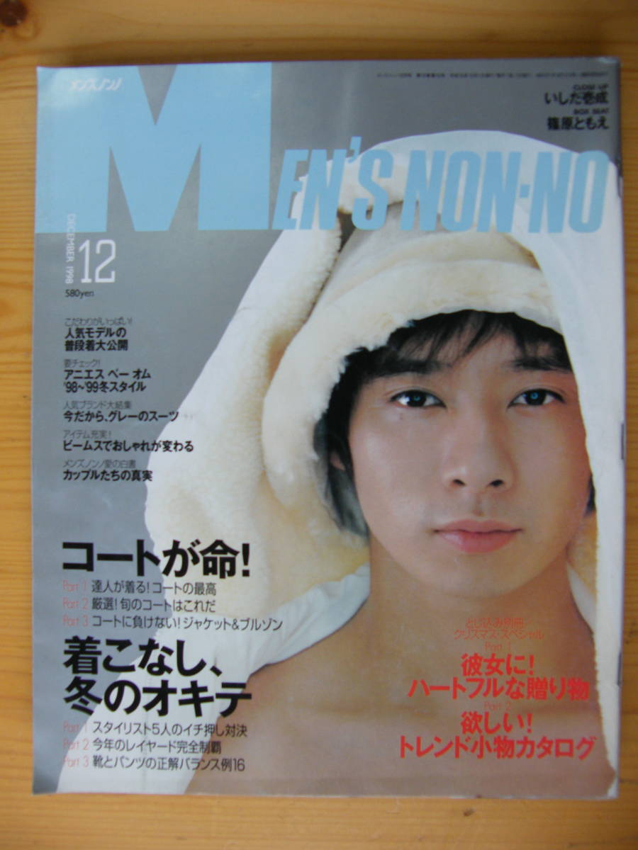 やや傷や汚れあり】MEN'S NON-NO(メンズノンノ) 1998年12月号【いしだ