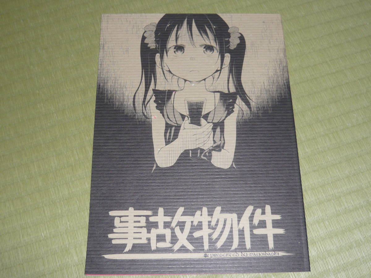 まよいばし（ソウマトウ）「事故物件」オリジナル ホラー 同人誌の落札情報詳細 - ヤフオク落札価格検索 オークフリー