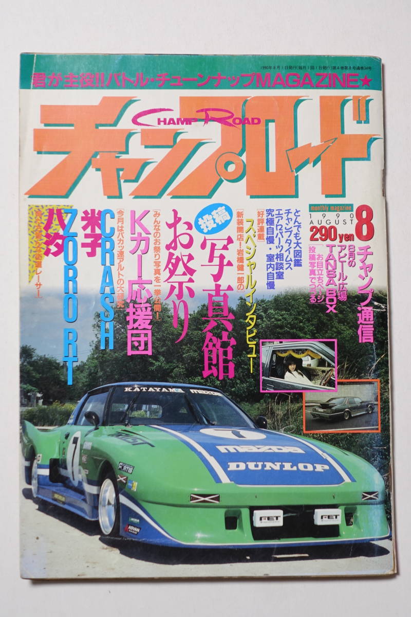 チャンプロード 1990年8月号34号』埼玉八潮チームZORO 鳥取米子