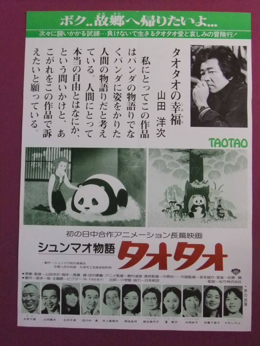 M2279 アニメポスター シュンマオ物語 タオタオ 初の日中合作アニメーション長編映画 の落札情報詳細 ヤフオク落札価格情報 オークフリー