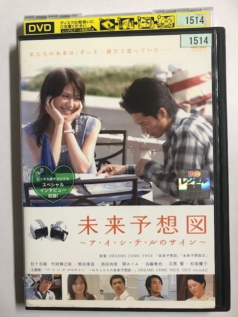 Dvd 未来予想図 ア イ シ テ ルのサイン 松下奈緒 竹財輝之助 レンタル落ち 55 の落札情報詳細 ヤフオク落札価格情報 オークフリー スマートフォン版