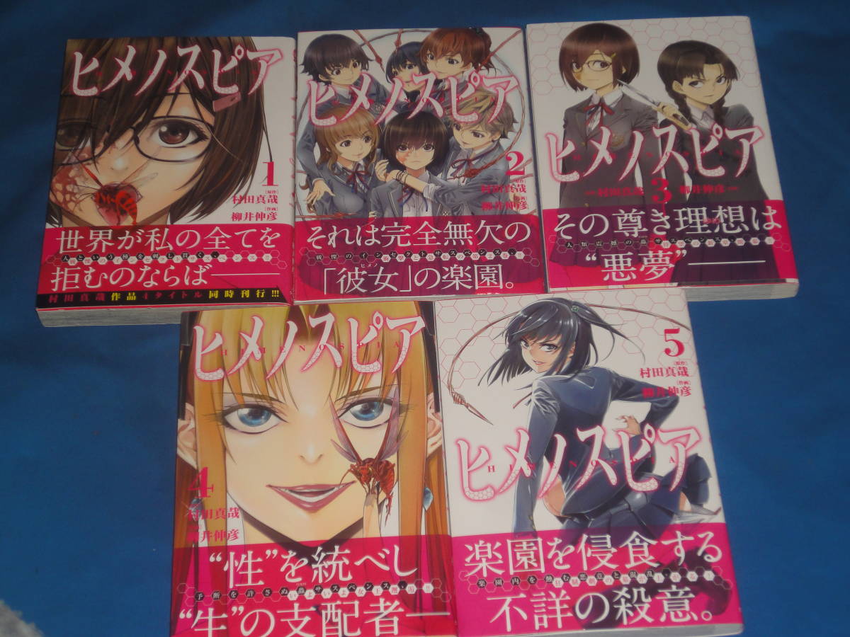 村田真哉 柳井信彦 ヒメノスピア 全5巻 ヒーローズ コミックス 帯付美品 の落札情報詳細 ヤフオク落札価格情報 オークフリー スマートフォン版