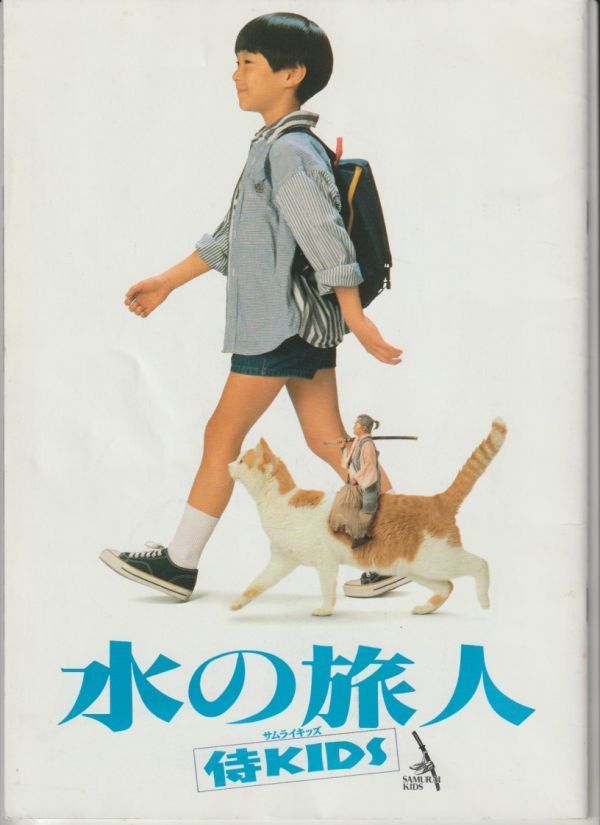 パンフ□1993年【水の旅人 -侍KIDS-】[ B ランク ] 大林宣彦 末谷