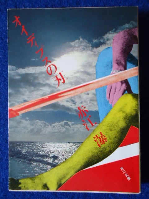 2y1 角川文庫 オイディプスの刃 赤江瀑 昭和５４年 初版 横尾忠則カバー の落札情報詳細 ヤフオク落札価格情報 オークフリー スマートフォン版