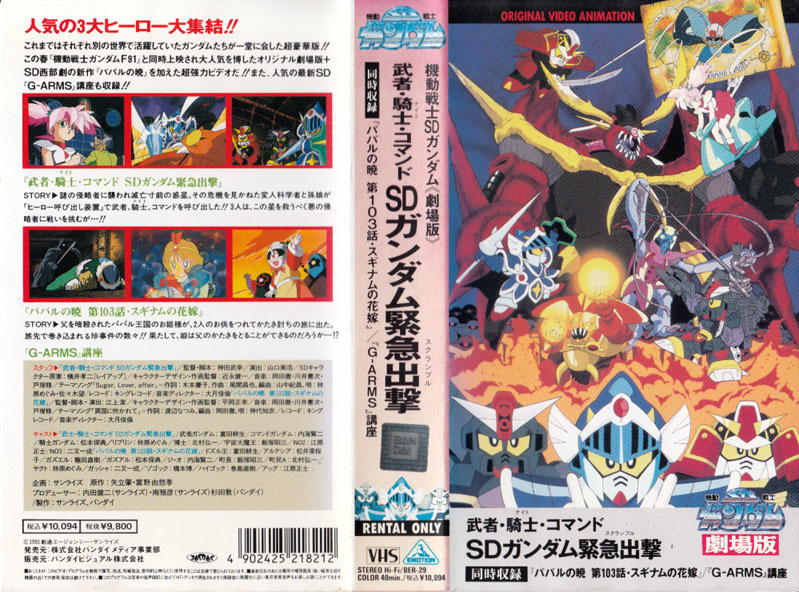 中古VHS◇機動戦士SDガンダム 劇場版・OVA 3本セット◇の落札情報詳細