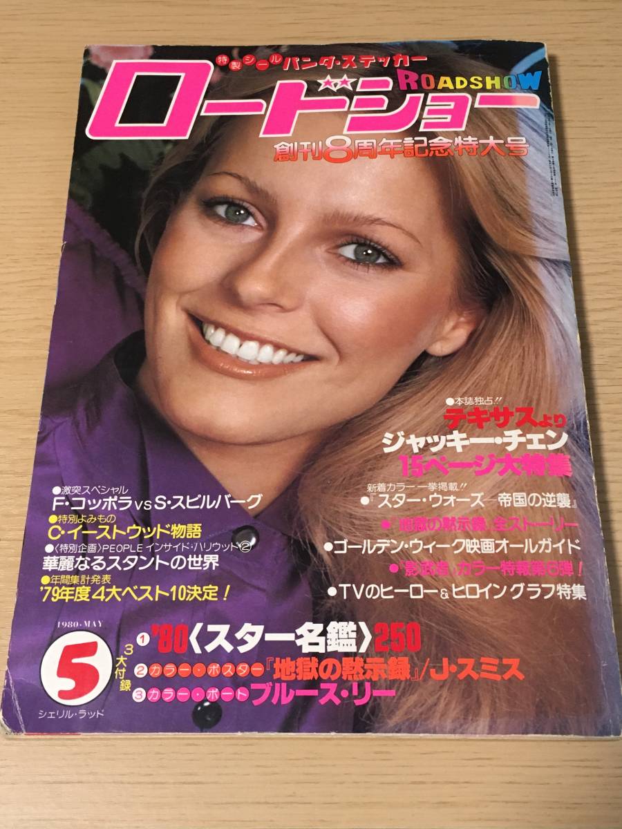 ロードショー 1980年5月 シェリル ラッド ジャッキー チェン ダイアン レイン ホリー ジョンソン パメラ ヴィロレージ J11 の落札情報詳細 ヤフオク落札価格情報 オークフリー スマートフォン版
