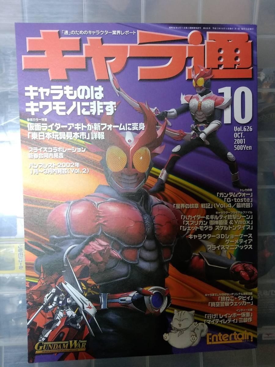 新品】絶版雑誌 キャラ通 2001年10月号 新品 仮面ライダーアギト、百獣