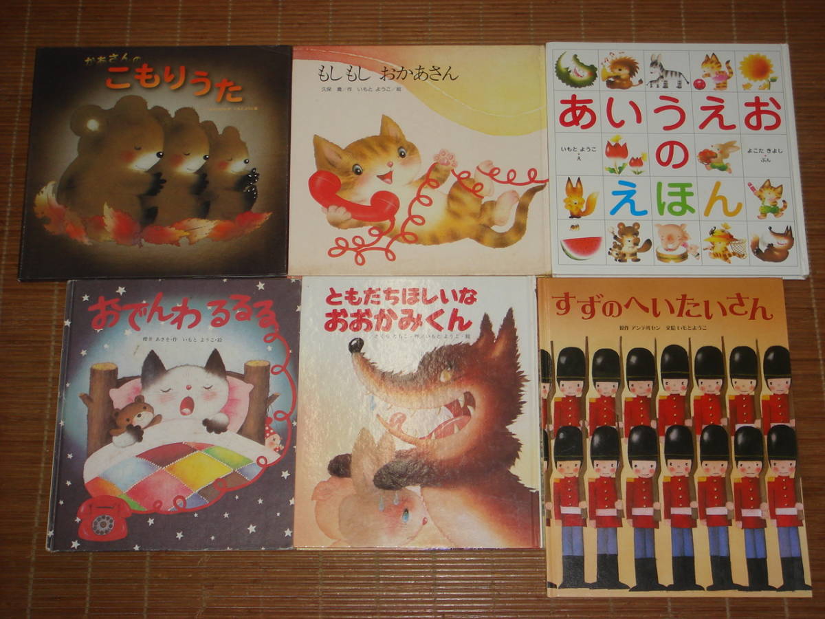 いもとようこ 絵本 24冊セット「くまのこうちょうせんせい/ぼくと