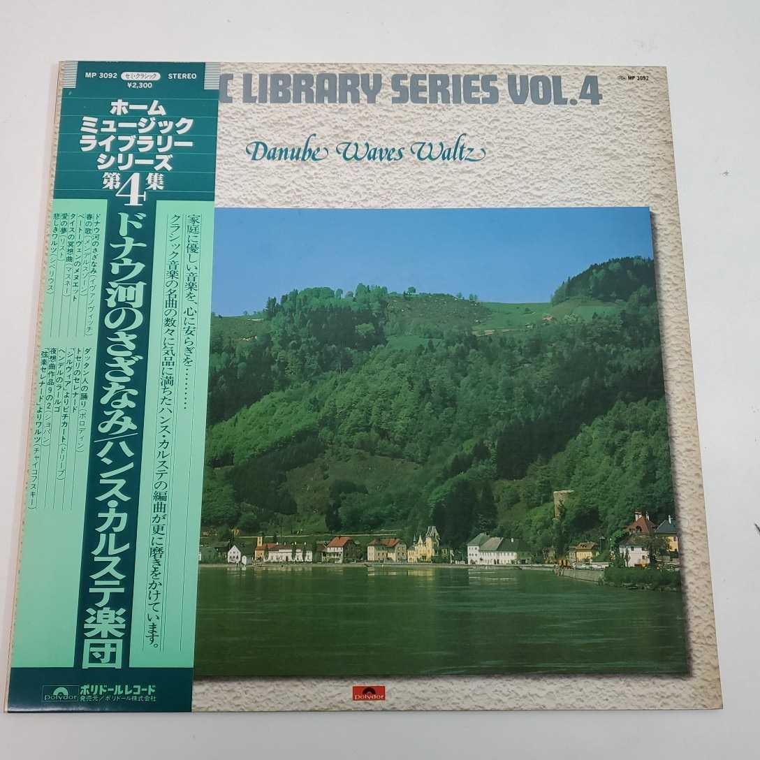 売切 ホームミュージックライブラリーシリーズ第4集 ドナウ河のさざなみ ハンスカルステ楽団 見本盤非売品 Polydol ポリドール M1705 80 の落札情報詳細 ヤフオク落札価格情報 オークフリー スマートフォン版
