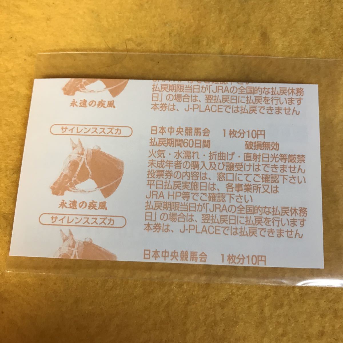 ウマ券 サイレンススズカ ウマ券 サイレンススズカ 宝塚記念 馬券 現状品