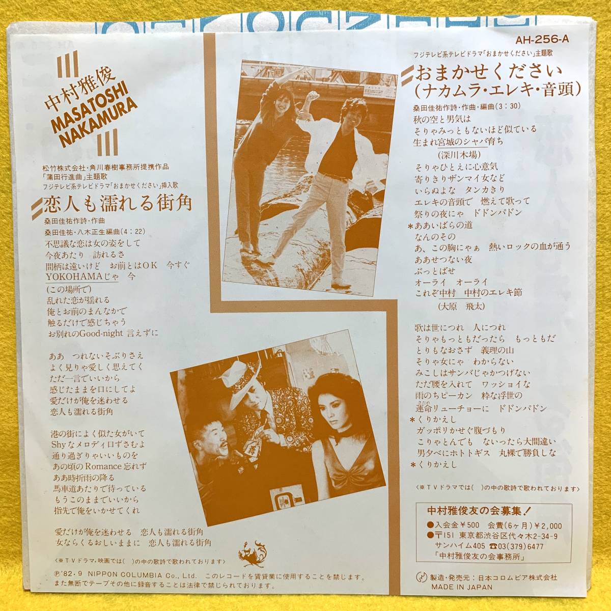 Ep 中村雅俊 恋人も濡れる街角 おまかせください 蒲田行進曲 主題歌 桑田佳祐 作詞作曲 即決 レコード の落札情報詳細 ヤフオク落札価格情報 オークフリー スマートフォン版