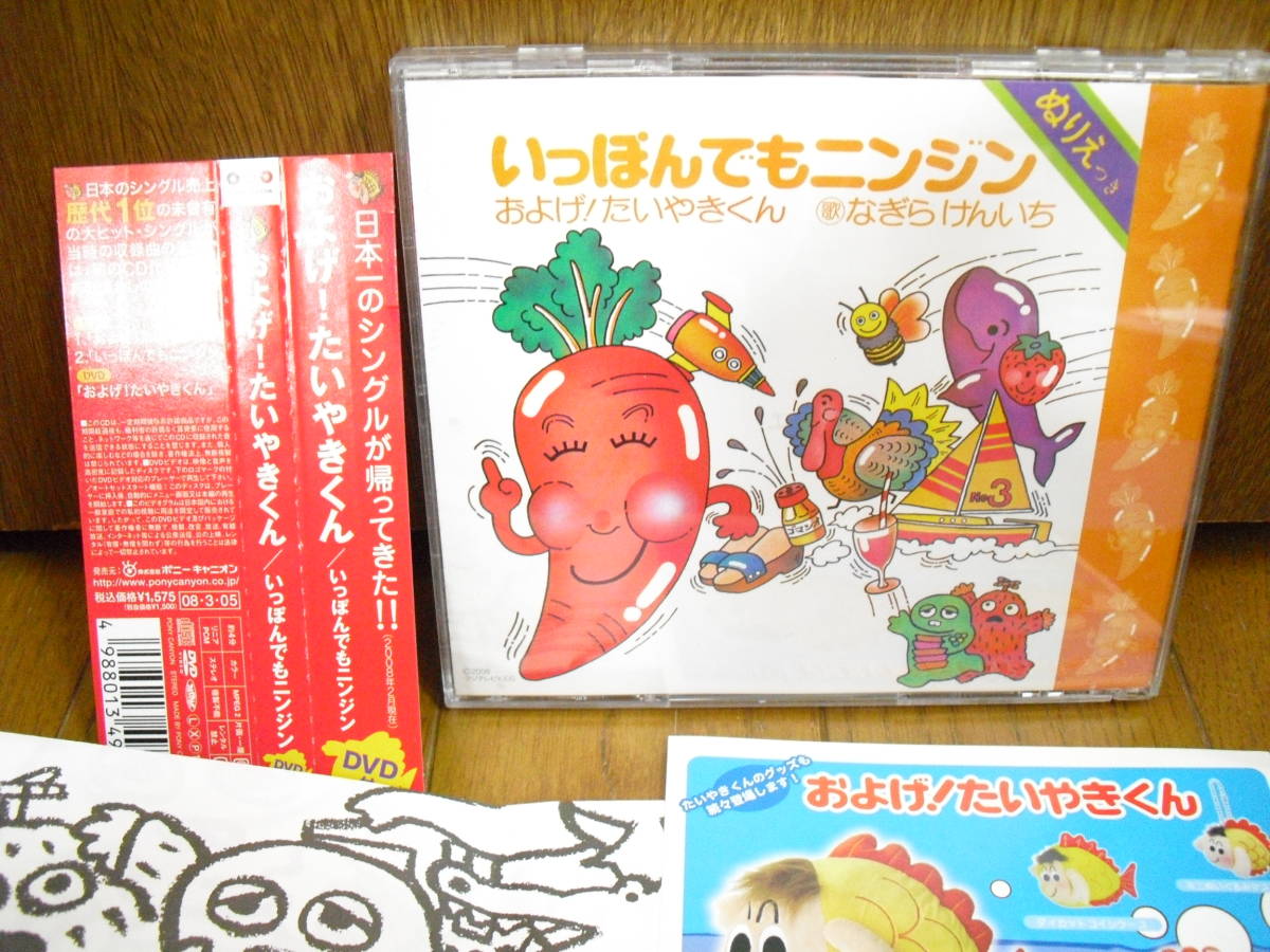 Cd Dvd およげ たいやきくん 子門真人 いっぽんでもニンジン なぎらけんいち ぬりえ付き ひらけポンキッキ の落札情報詳細 ヤフオク落札価格情報 オークフリー スマートフォン版