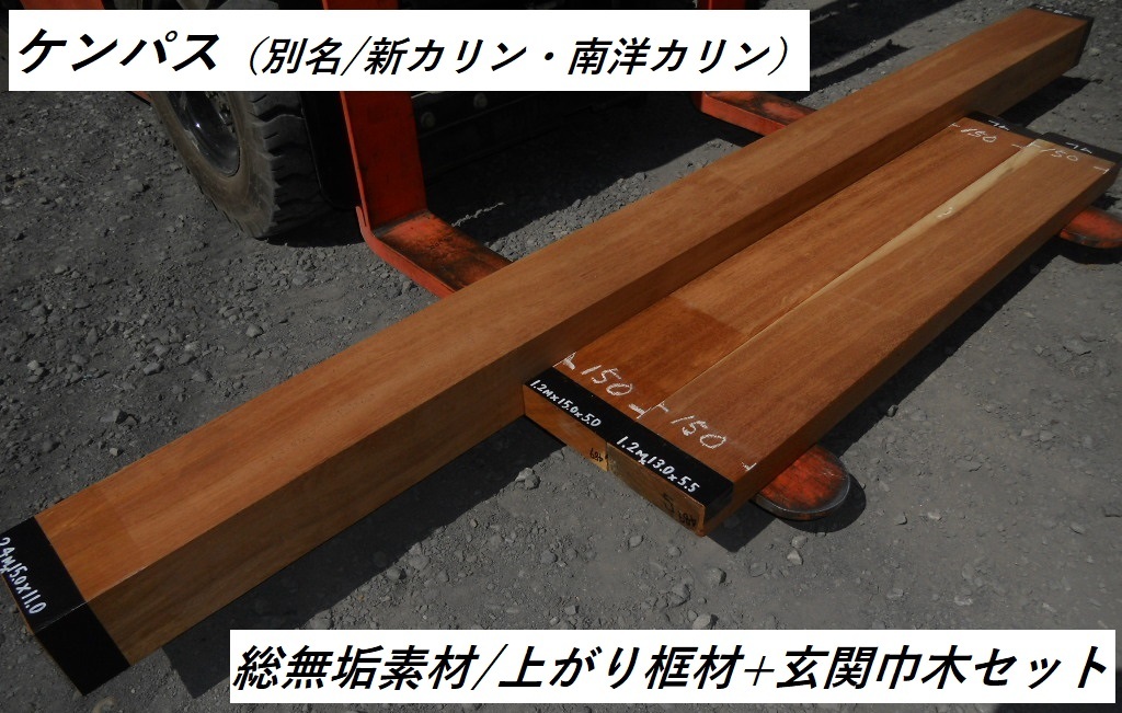 新品 ケンパス 3本組 長243cmx約15cmx11cm 1cmx15cmx5cm等 二面役物 無垢素材 内装化粧材料 上がり框 玄関巾木 付け框 新カリン 南洋カリン の落札情報詳細 ヤフオク落札価格情報 オークフリー スマートフォン版