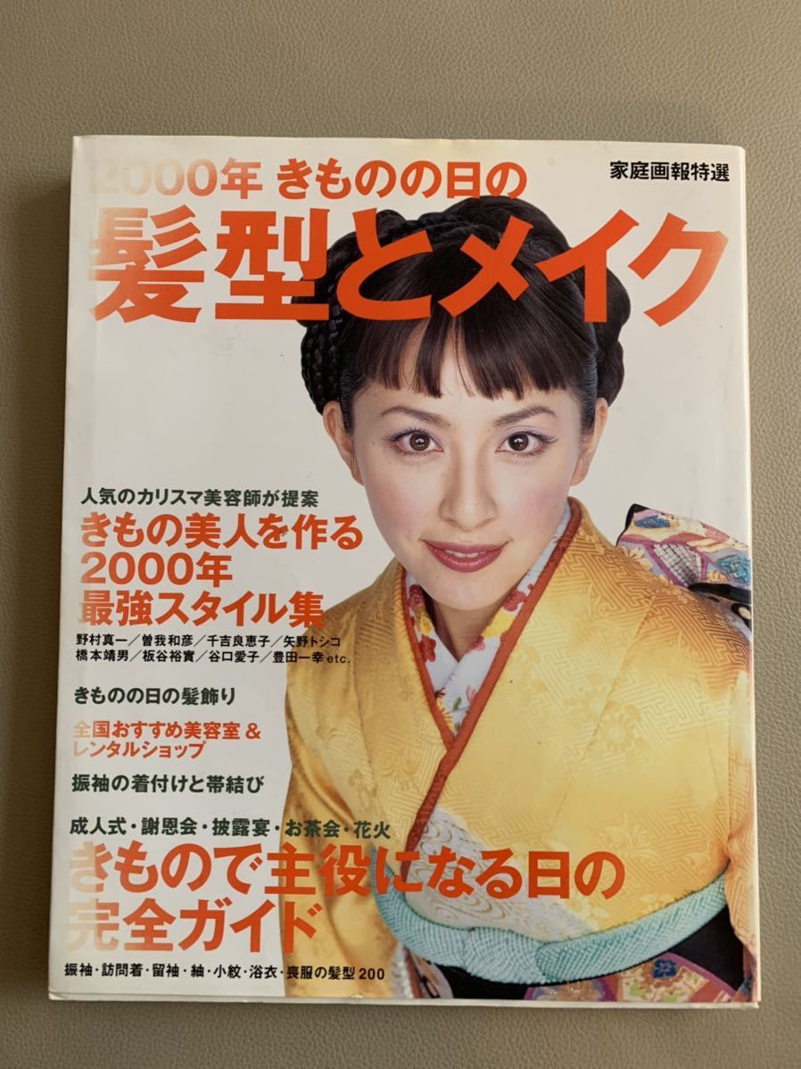 00年 きものの日の髪型とメイク 奥菜恵 豊田一幸 Ikko 他 家庭画報特選 世界文化社 の落札情報詳細 ヤフオク落札価格情報 オークフリー スマートフォン版