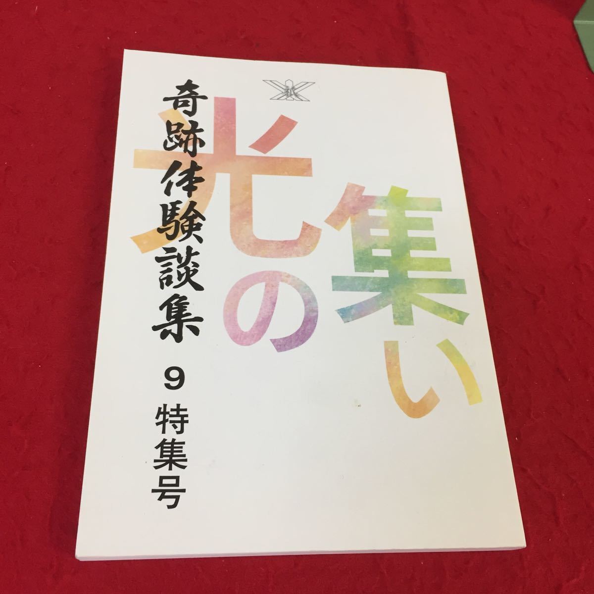 0313r 024 奇跡体験談集 9 特集号 大山祇命神示教会神総本部 平成4年5月15日第2刷発行 宗教 愛 道 光 救い スレ 商品説明もご確認下さい の落札情報詳細 ヤフオク落札価格情報 オークフリー スマートフォン版