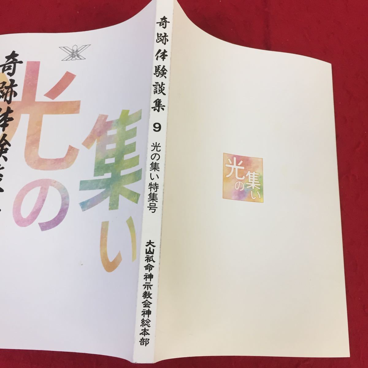 0313r 024 奇跡体験談集 9 特集号 大山祇命神示教会神総本部 平成4年5月15日第2刷発行 宗教 愛 道 光 救い スレ 商品説明もご確認下さい の落札情報詳細 ヤフオク落札価格情報 オークフリー スマートフォン版