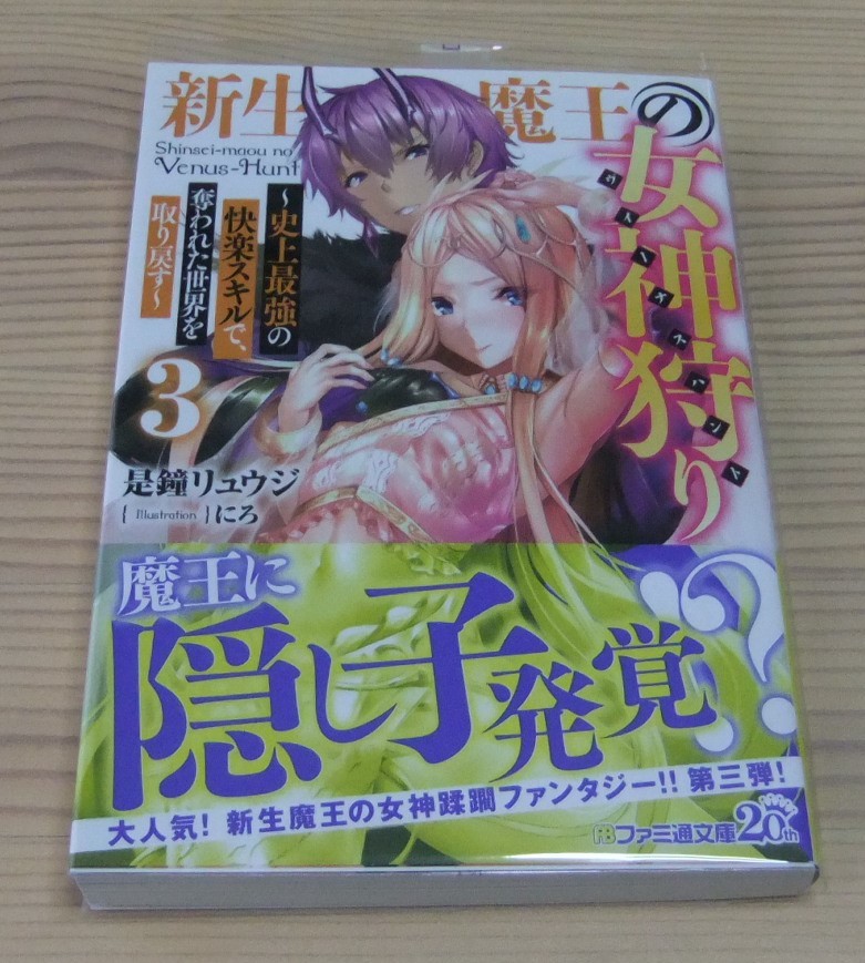 新品 未読美品 新生魔王の女神狩り 3巻 史上最強の快楽スキルで 奪われた世界を取り戻す 初版 帯付き 是鐘リュウジ にろ の落札情報詳細 ヤフオク落札価格情報 オークフリー スマートフォン版