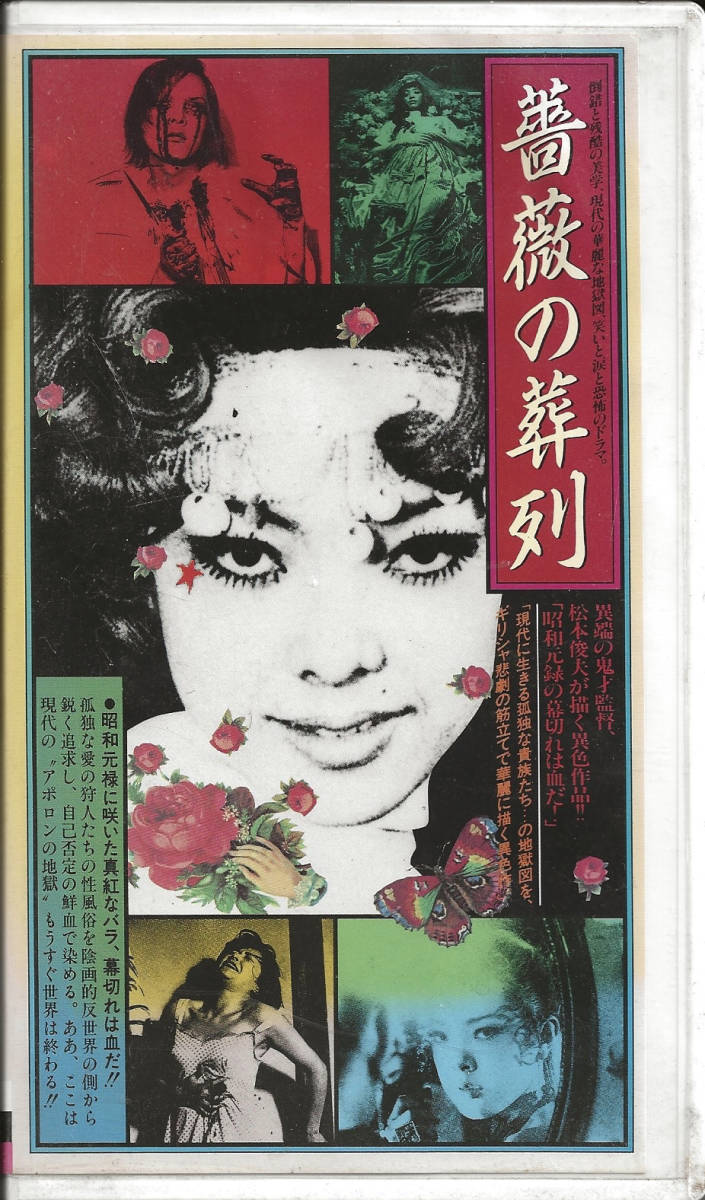 松本俊夫「薔薇の葬列」ピーター／土屋嘉男／小笠原修／東恵美子／小松