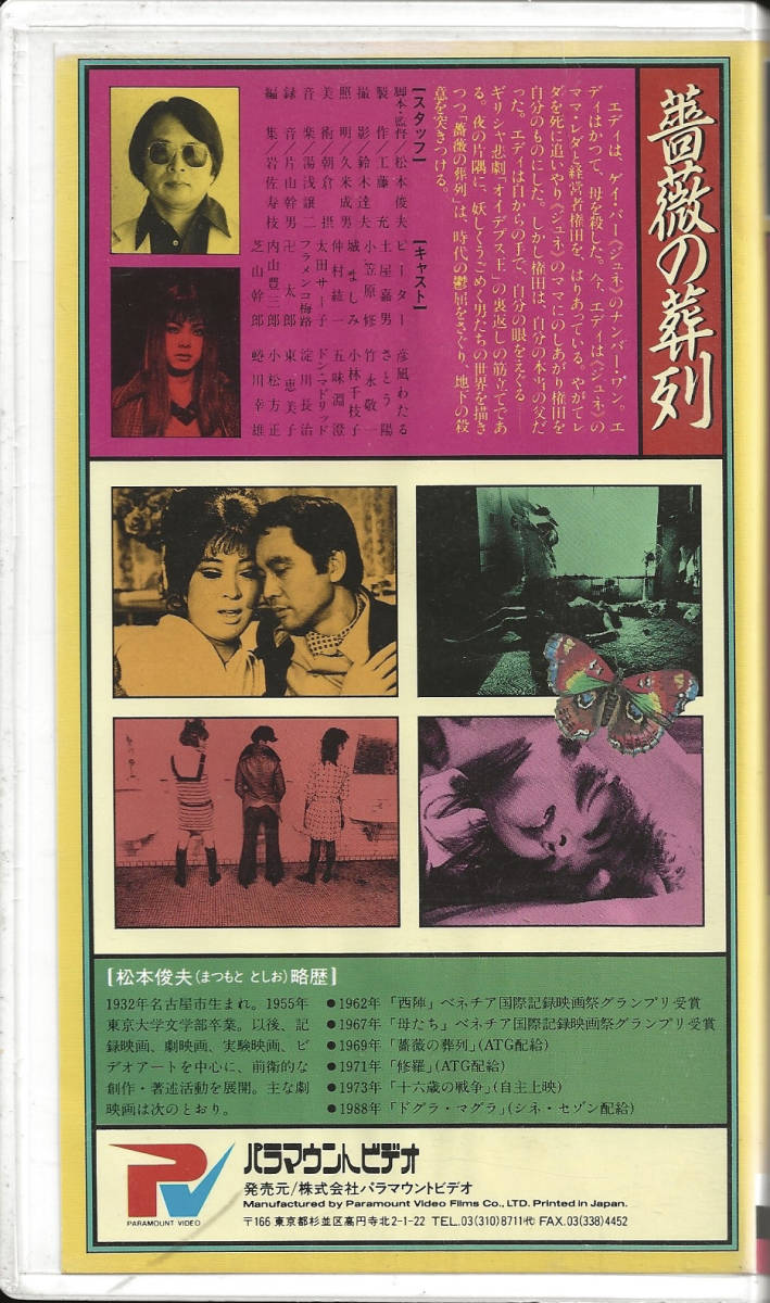 松本俊夫「薔薇の葬列」ピーター／土屋嘉男／小笠原修／東恵美子／小松