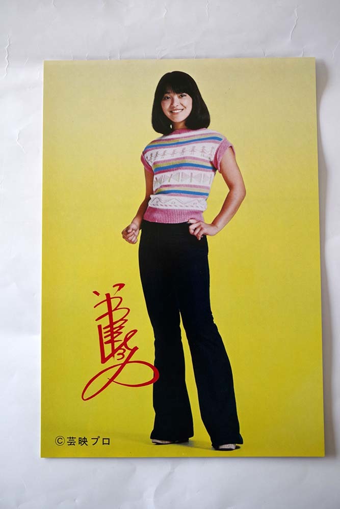 サインの袋入り70s岩崎宏美芸映プロ懐かしい昭和時代のアイドル