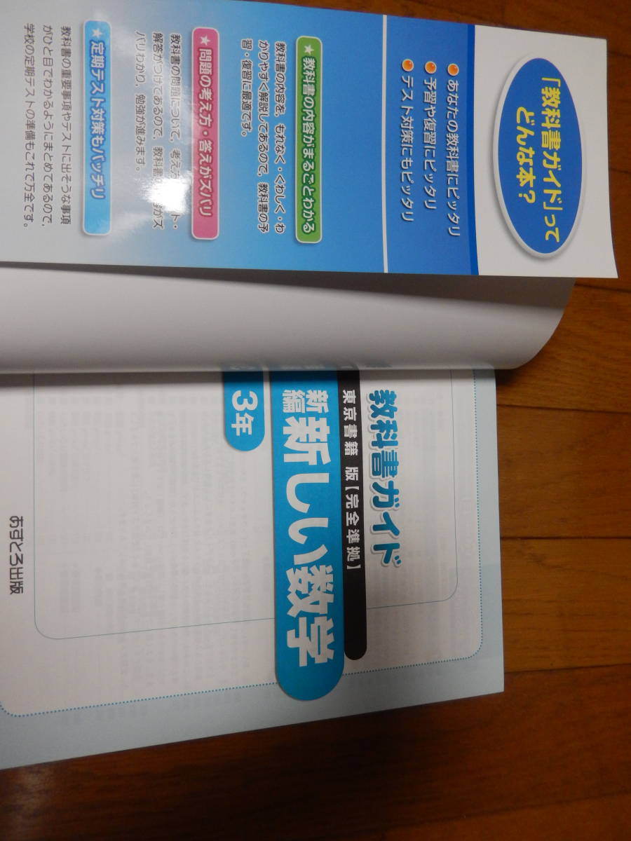 教科書ガイド 数学 中３ 東京書籍版 新編 新しい数学 中学数学3年 教科書の内容がよくわかる あすとろ出版 定価2 0円 の落札情報詳細 ヤフオク落札価格情報 オークフリー スマートフォン版