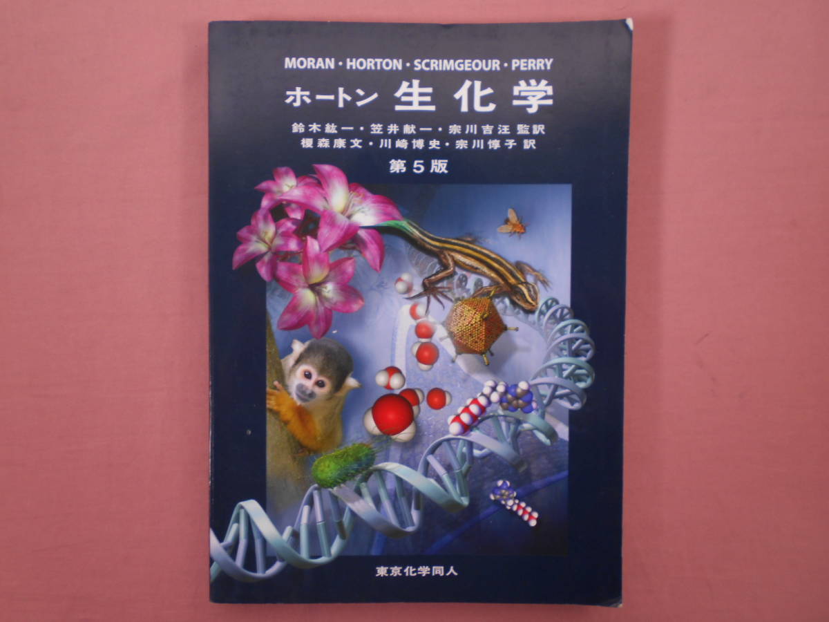 C2 本・雑誌・漫画 ホートン 生化学
