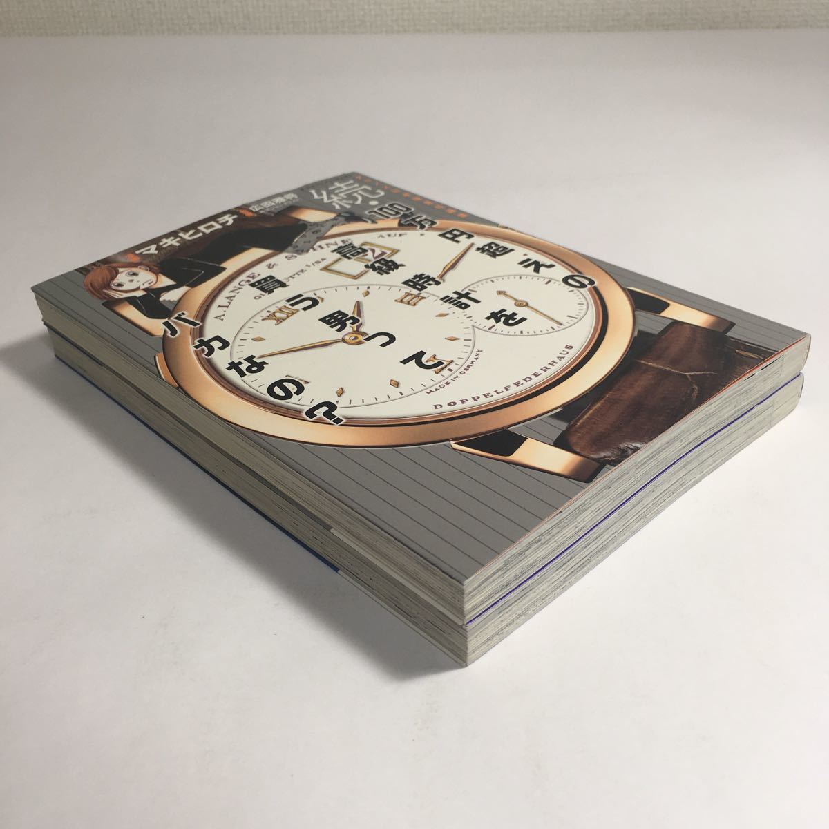 即決 100万円超えの高級時計を買う男ってバカなの 2冊セット マキヒロチ 広田雅将 33 の落札情報詳細 ヤフオク落札価格情報 オークフリー スマートフォン版