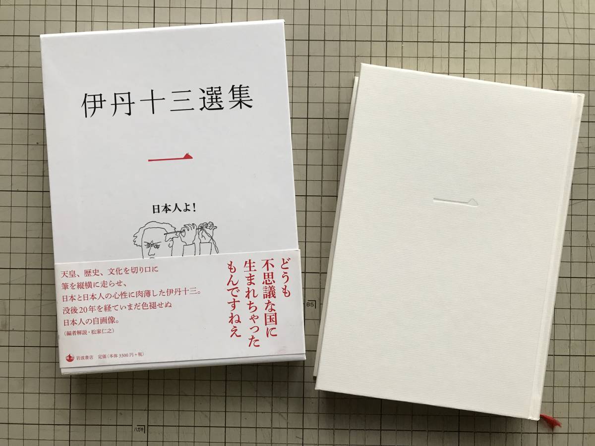 伊丹十三選集 第一巻 日本人よ 編者 松家仁之 中村好文 池内万平 岩波書店 18年刊 天皇 古代への旅 戦争 日本文化 他 の落札情報詳細 ヤフオク落札価格情報 オークフリー スマートフォン版