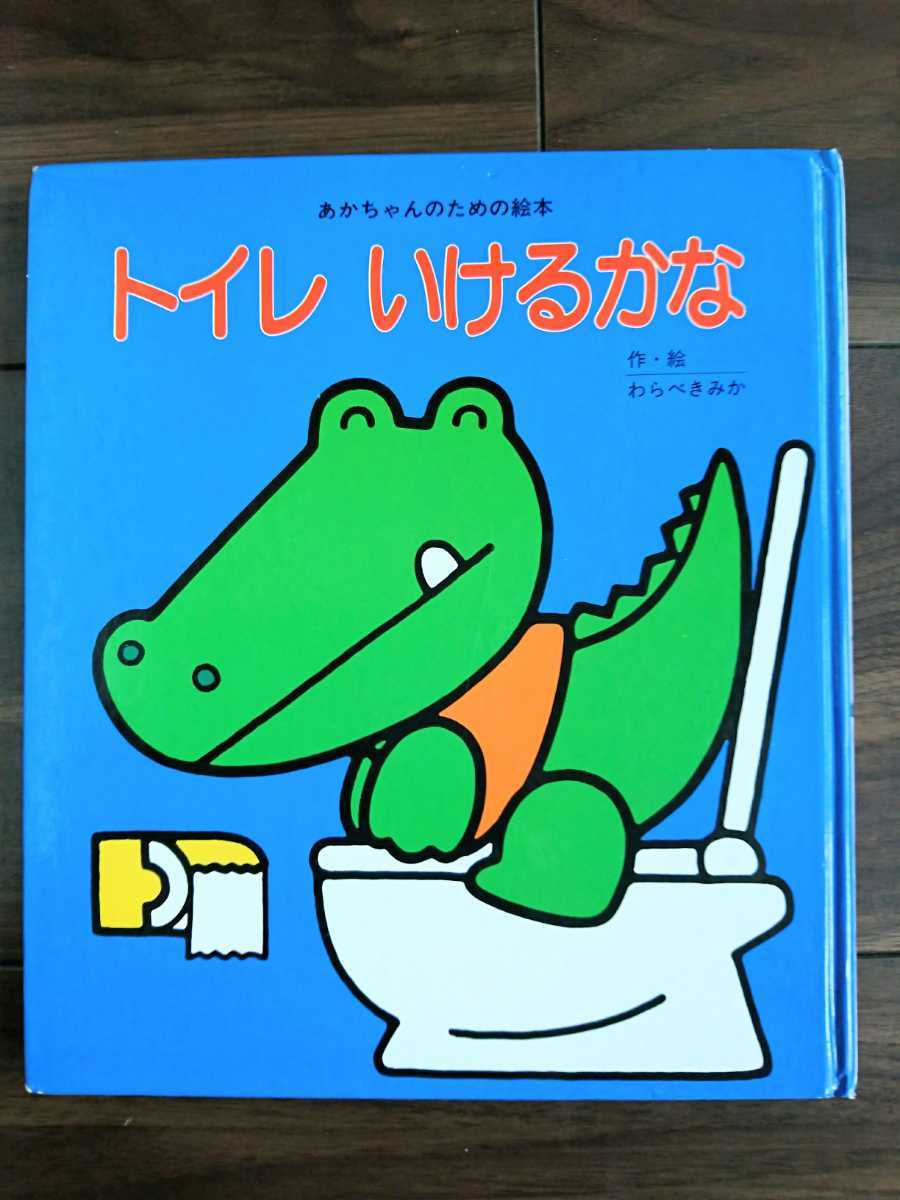 トイレいけるかな ひさかたチャイルド あかちゃんのための絵本 の落札情報詳細 ヤフオク落札価格情報 オークフリー スマートフォン版