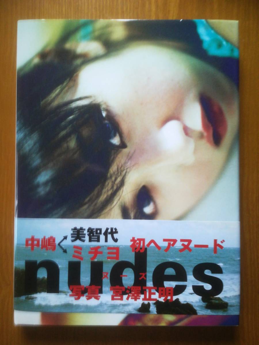 中嶋美智代　ヘアーヌード 写真集 中嶋美智代 中嶋ミチヨ 帯付 ヌーズ nudes 宮澤正明 第2刷 送料無料の落札情報詳細 - Yahoo!オークション落札価格検索  オークフリー