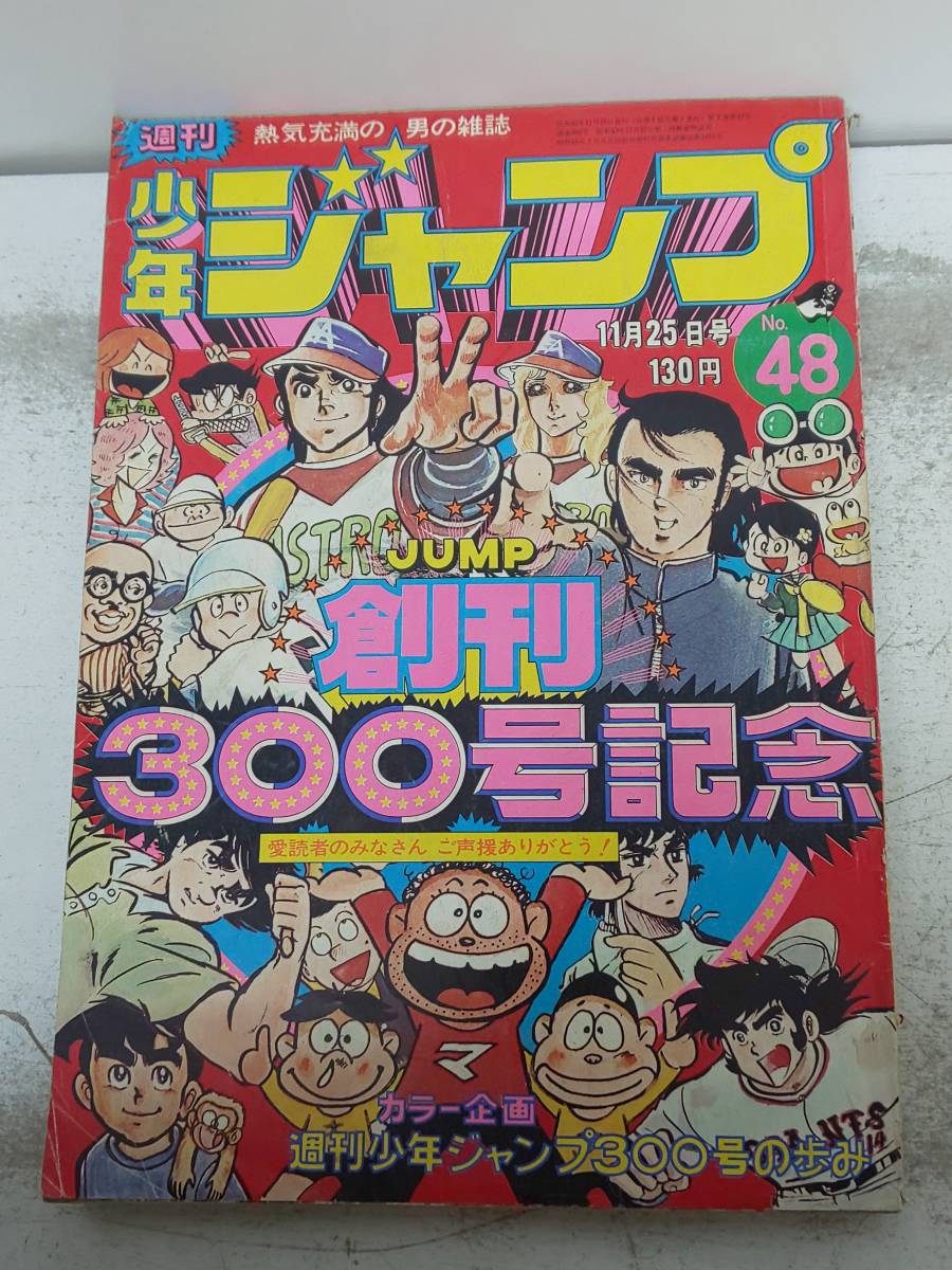 B15 52 週刊少年ジャンプ 48 1974年11月25日号 創刊300号記念 ジャンプ300号の歩み アストロ球団 炎の巨人 トイレット博士 昭和49年 の落札情報詳細 ヤフオク落札価格情報 オークフリー スマートフォン版