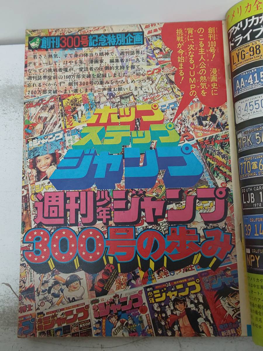 b15/52 週刊少年ジャンプ 48 1974年11月25日号 創刊300号記念