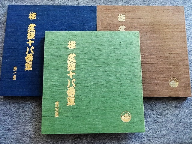 □3M79 レコードBOX LP計11枚入 桂文楽十八番集全3集+愛蔵盤桂文楽古典