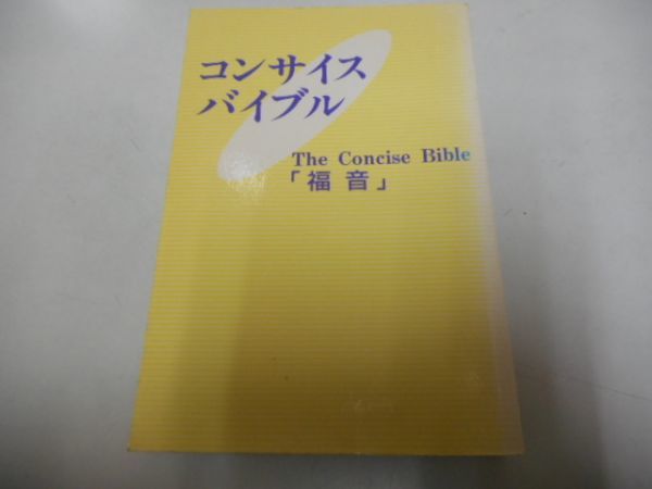 即決 8v1568 コンサイスバイブル 福音 聖書配布協力会 の落札情報詳細 ヤフオク落札価格情報 オークフリー スマートフォン版