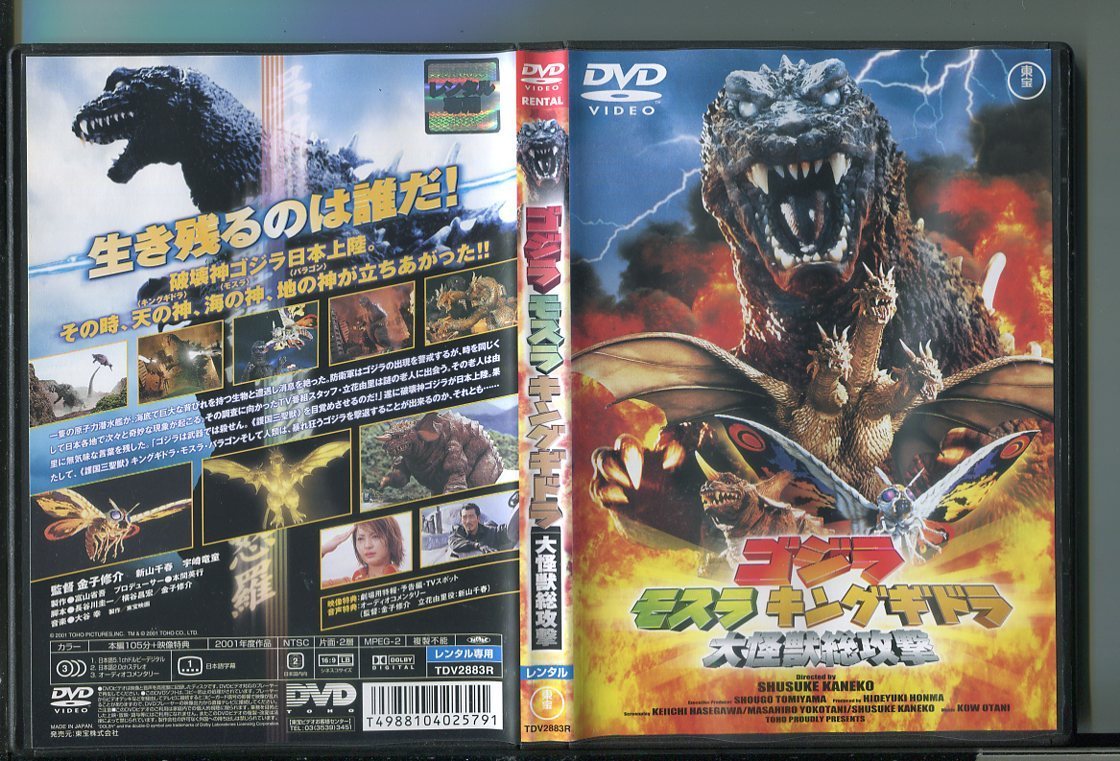 z1900 「ゴジラ・モスラ・キングギドラ 大怪獣総攻撃」 レンタル用DVD