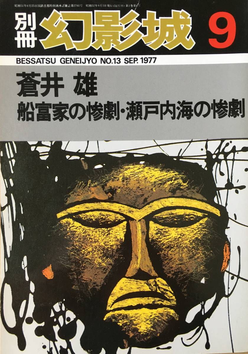 別冊 幻影城 昭和52年9月1日 蒼井雄 船冨家の惨劇 瀬戸内海の惨劇 花輪和一のイラスト多数 の落札情報詳細 ヤフオク落札価格情報 オークフリー スマートフォン版