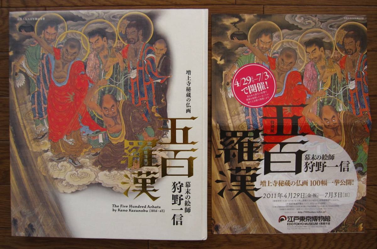 絶版 希少本 図録 五百羅漢 幕末の絵師 狩野一信 増上寺秘蔵の仏画