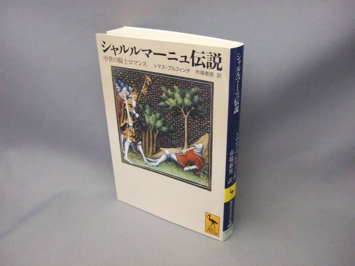 中古】 シャルルマーニュ伝説 中世の騎士ロマンス (講談社学術文庫)