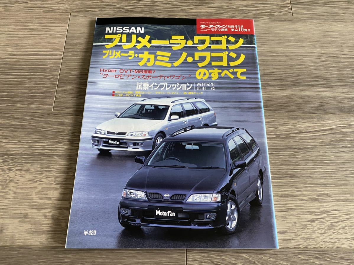 プリメーラ ワゴン プリメーラカミノ ワゴンのすべて 日産 P11 モーターファン別冊 ニューモデル速報 第216弾 の落札情報詳細 ヤフオク落札価格情報 オークフリー スマートフォン版