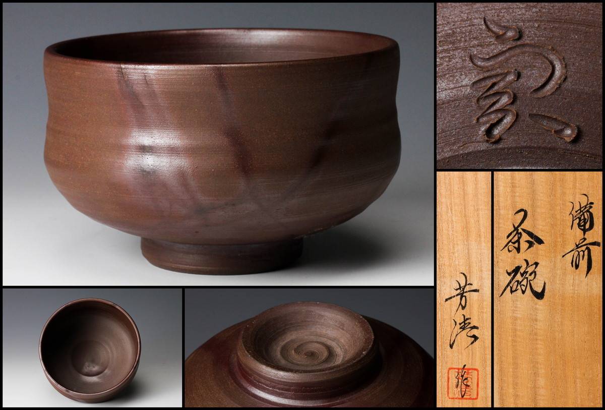 初売り】 宗sou 茶碗(共箱) 米田芳清造 備前焼 - その他